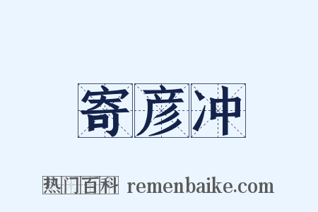 寄彦冲是什么意思的图片